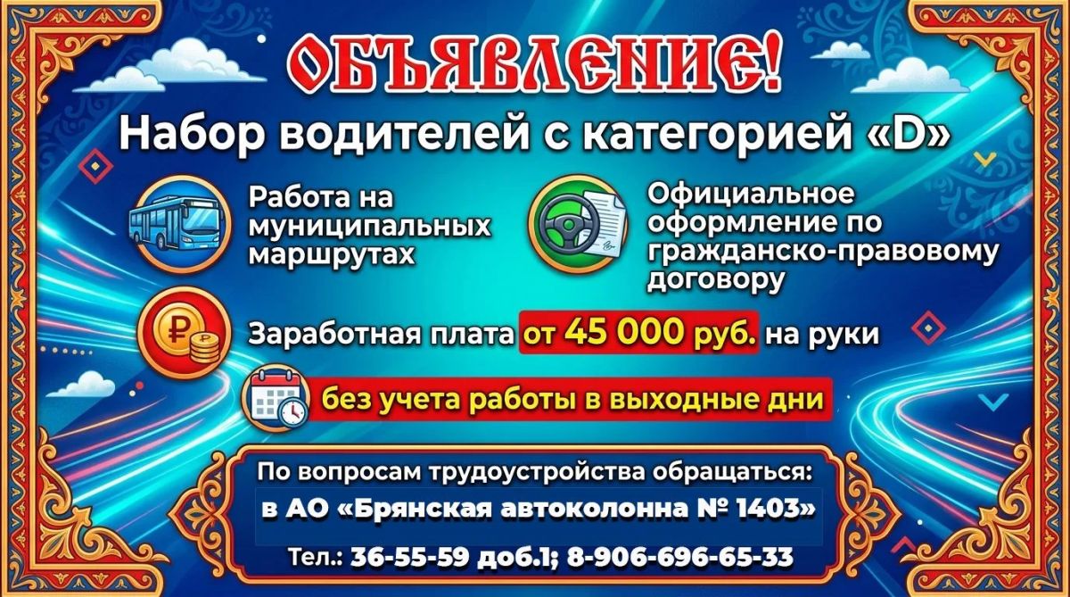 ОБЪЯВЛЕНИЕ!. В г. Карачев ведется набор водителей с категорией «D» для работы на муниципальных маршрутах Карачевского района! Официальное оформление по гражданско-правовому договору