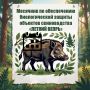 «Летний Вепрь». Месячник по обеспечению биологической защиты объектов свиноводства «ЛЕТНИЙ ВЕПРЬ»