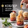 Коблер: летнее искусство десертов