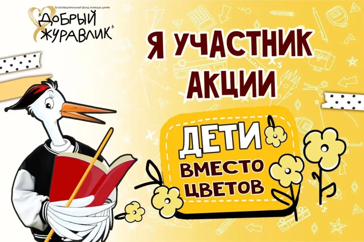 Брянцев приглашают присоединиться к акции «Дети вместо цветов 2026»