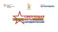 С 15 июля стартовала заявочная кампания Всероссийского историко-патриотического конкурса «Связующая нить народов России»