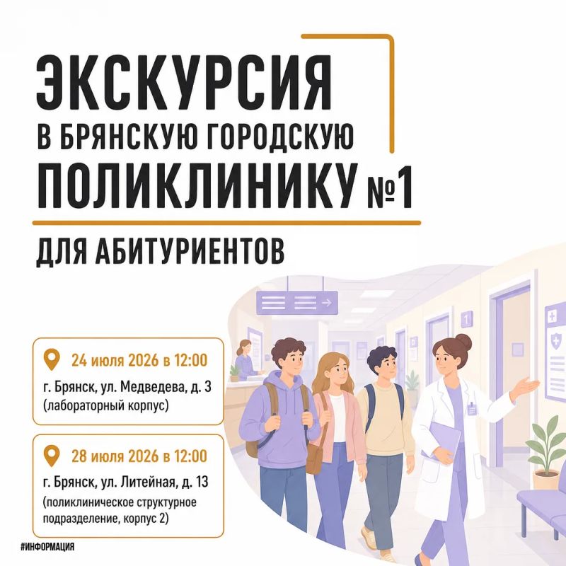 Брянская городская поликлиника №1 приглашает абитуриентов на экскурсию