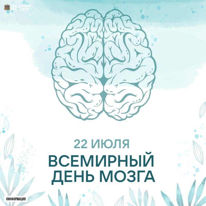 22 июля — Всемирный день мозга