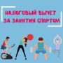 Два способа получить, как вернуть налоговый вычет за спорт