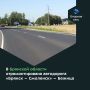 По национальному проекту «Инфраструктура для жизни» в Брянском районе Брянской области отремонтировали автодорогу «Брянск – Смоленск» – Бежица