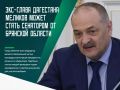 Кандидат на должность брянского губернатора Егор Ковальчук представил в областную избирательную комиссию три кандидатуры для наделения полномочиями сенатора Российской Федерации