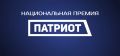 Продолжается приём заявок на Национальную премию «Патриот»