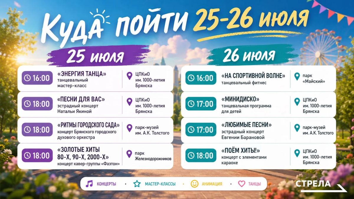 Куда пойти в Брянске 25–26 июля