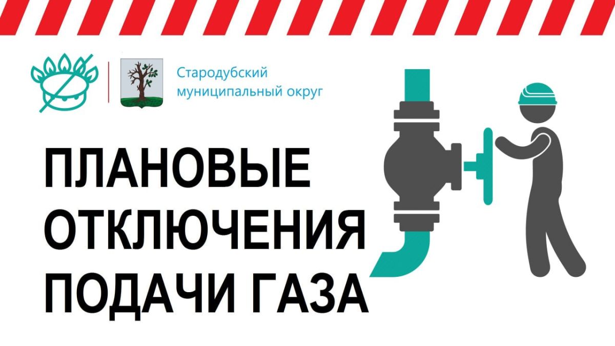 В связи с работами на газопроводе среднего давления 29 июля 2026 г с 08:00:00 до 17:00 будет прекращена подача газа в городе Стародуб, п. Красный, х. Плоцкое, с. Занковка, п. Гусли, х. Кудрявцев, н.п. Кочановка, с....