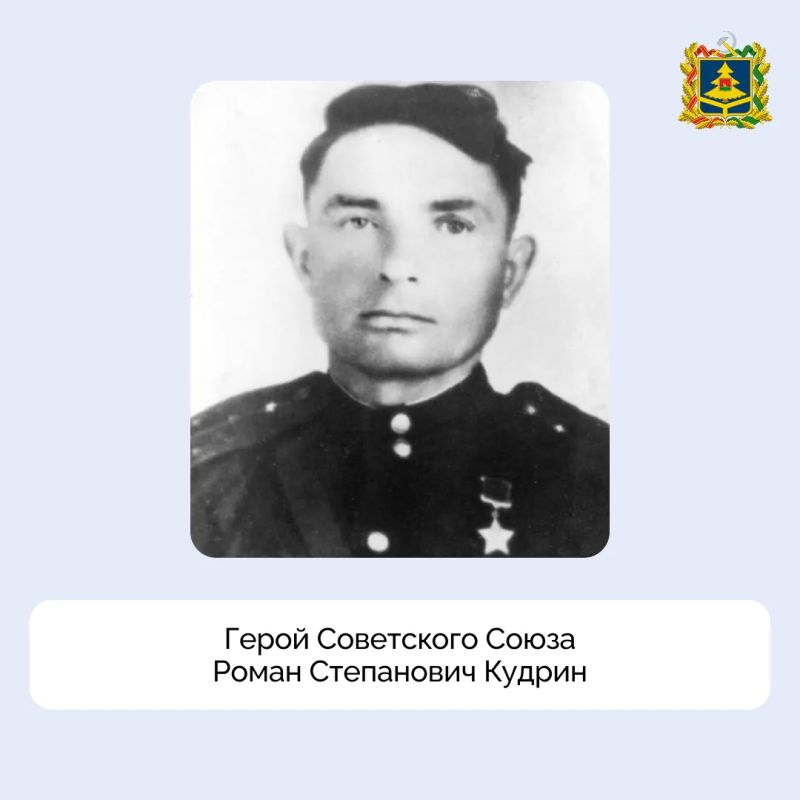 24 июля исполняется 110 лет со дня рождения нашего земляка, капитана, Героя Советского Союза Романа Степановича Кудрина