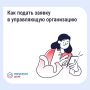 Подайте заявку в управляющую организацию через «Госуслуги Дом»