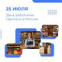 День работника торговли в России ежегодно отмечается в четвертую субботу июля