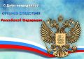 Марина Дбар: Уважаемые работники органов следствия, дорогие ветераны!