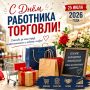 Уважаемые руководители, работники и ветераны торговли Почепского района!