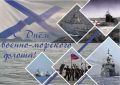 Марина Дбар: Уважаемые военные моряки, ветераны флота, кораблестроители и все, кто неразрывно связан с морской стихией!