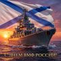 Уважаемые ветераны Военно-Морского Флота!