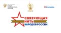 Всероссийский конкурс «Связующая нить народов России» стартовал в Год единства