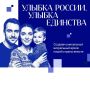 Стартовал Всероссийский конкурс «Улыбка России. Улыбка единства»!