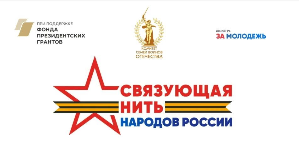 Всероссийский конкурс «Связующая нить народов России» стартовал в Год единства