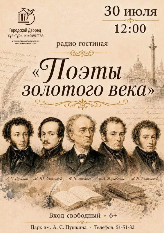 Городской Дворец культуры и искусства с радостью приглашает вас в парк им. Пушкина. на радио-гостиную под названием "Поэты эпохи", посвященную великим поэтам Золотого века русской литературы