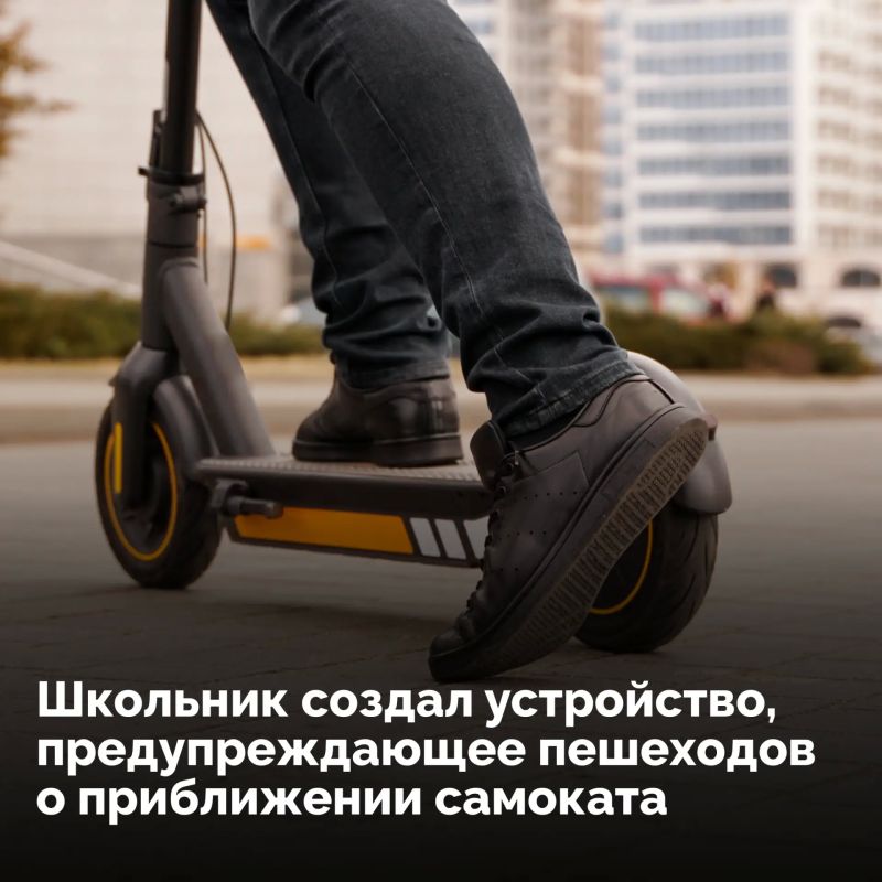 Московский школьник разработал гаджет, который предупреждает пешеходов о приближении электросамоката