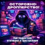 Безопасность наших детей – забота общая!