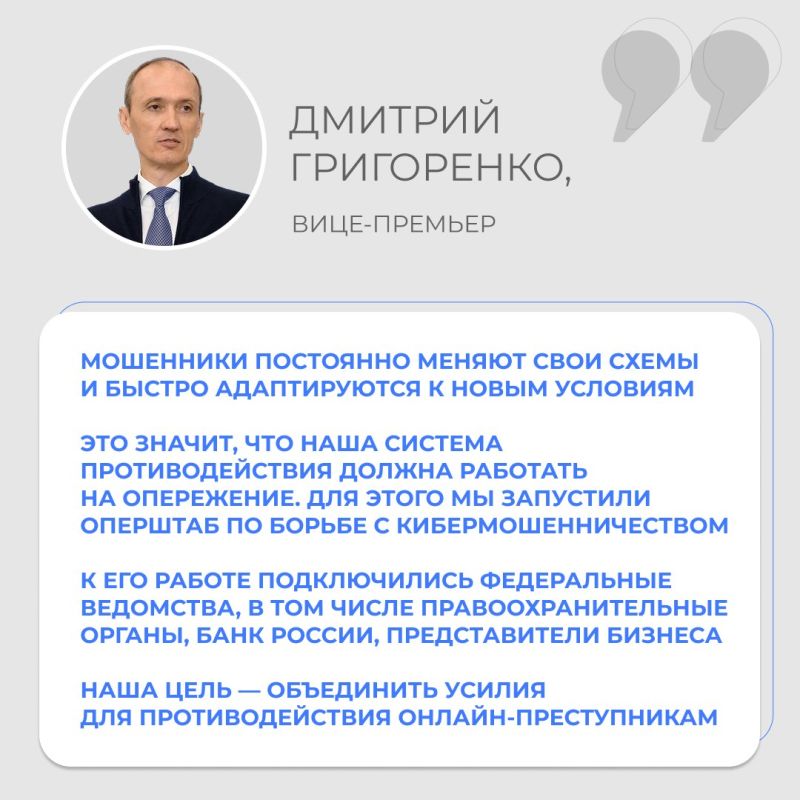 Оперативный штаб правительства по борьбе с кибермошенничеством согласовал новые сценарии противодействия онлайн-преступлениям