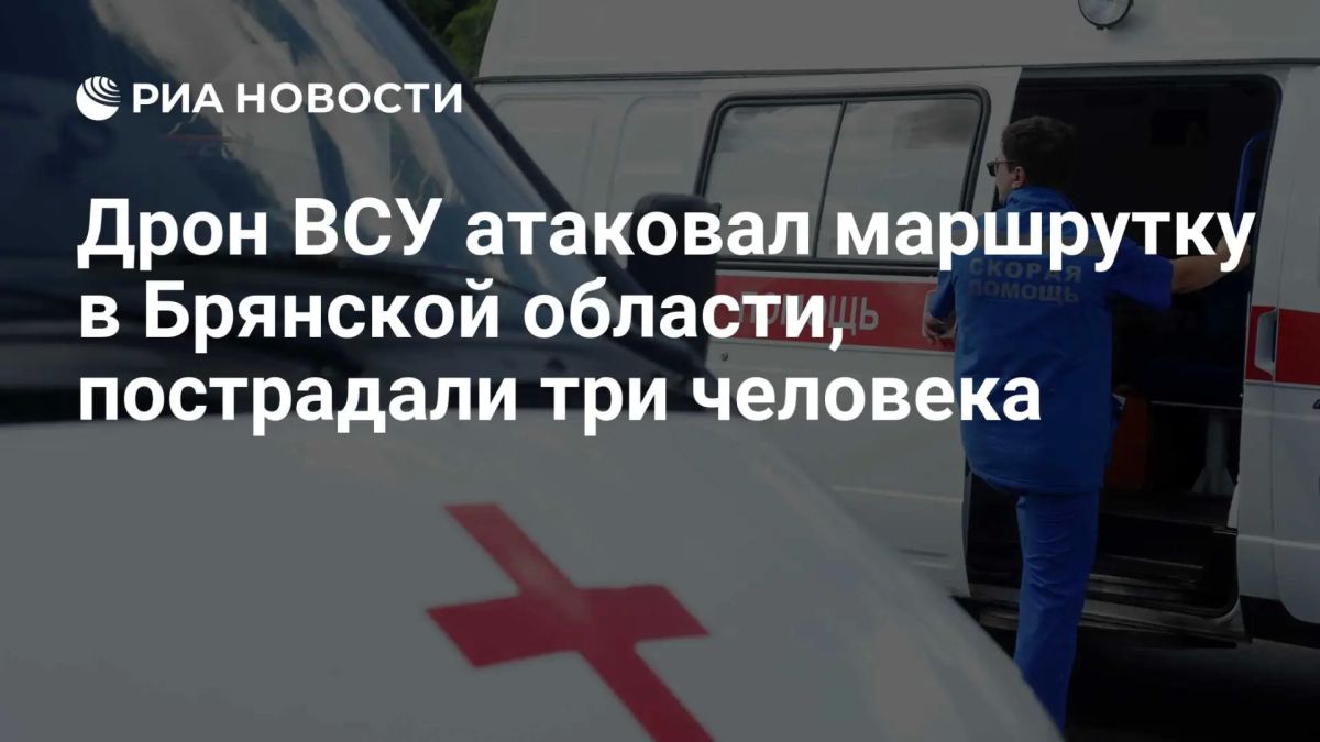 Дрон ВСУ атаковал маршрутку в Брянской области, пострадали водитель и два пассажира, сообщил врио губернатора Ковальчук
