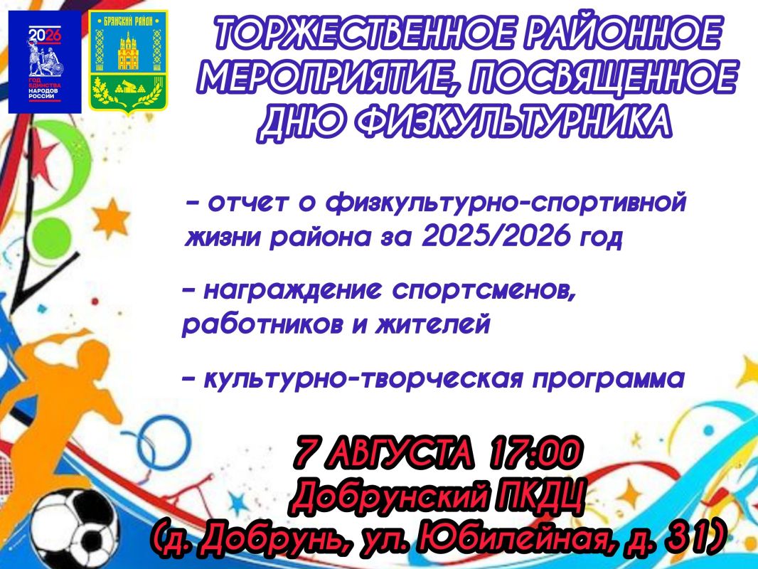 Приглашаем на главный спортивный праздник района — День физкультурника!
