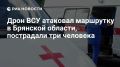 Дрон ВСУ атаковал маршрутку в Брянской области, пострадали водитель и два пассажира, сообщил врио губернатора Ковальчук