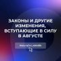 Законы и другие изменения, вступающие в силу в августе