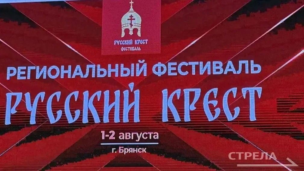 В Брянске сегодня, 1 августа, впервые проходит масштабный патриотический фестиваль «Русский крест» В Брянске сегодня, 1 августа, впервые проходит масштабный патриотический фестиваль «Русский крест»