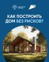 Как построить дом без рисков?