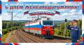 Уважаемые работники и ветераны железнодорожного транспорта!