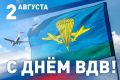 Уважаемые воины-десантники, дорогие ветераны ВДВ!