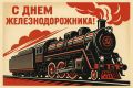 Сергей Евтеев: Уважаемые работники и ветераны железнодорожного транспорта!