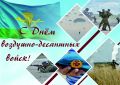 Марина Дбар: От всей души поздравляю военнослужащих Воздушно-десантных войск России с 96-летием со дня образования легендарной крылатой пехоты!