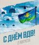 Уважаемые воины-десантники и ветераны ВДВ!