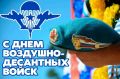 Уважаемые военнослужащие и ветераны воздушно-десантных войск Российской Федерации!
