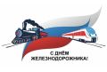 Дорогие жители Унечи, уважаемые железнодорожники!