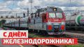 Уважаемые работники и ветераны железнодорожной отрасли!