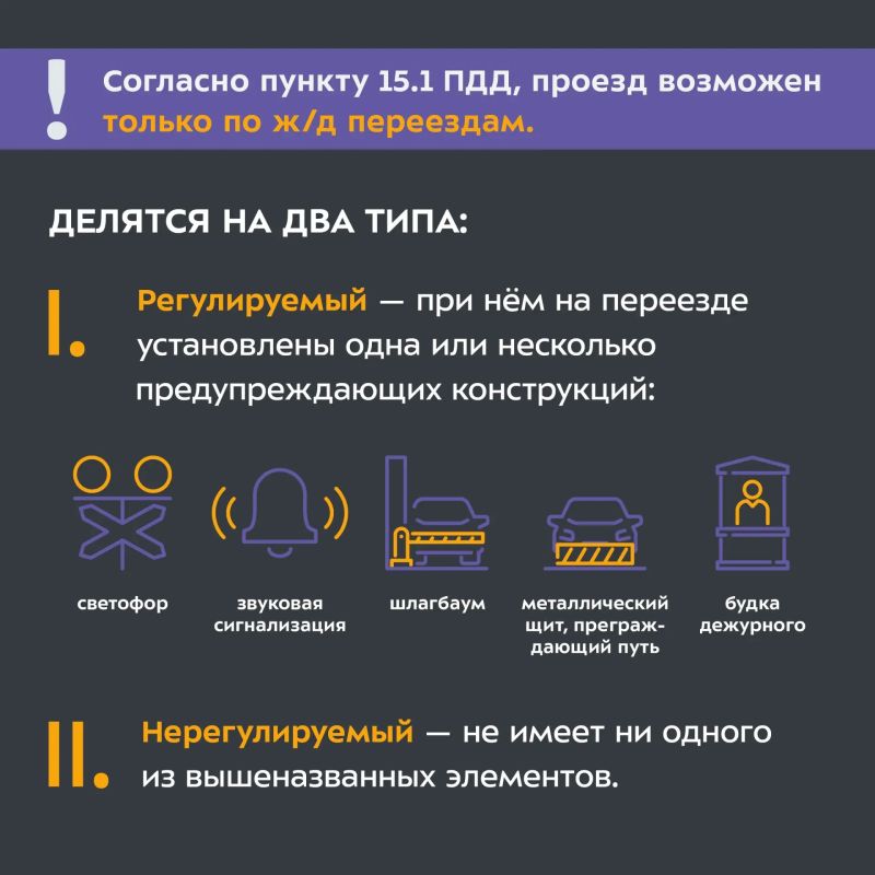 Движение по железнодорожным путям возможно только по специальным переездам Движение по железнодорожным путям возможно только по специальным переездам