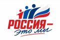 О Всероссийской акции «Россия — это ...»