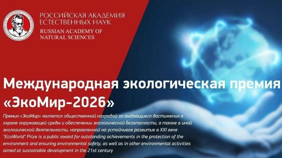 «ЭкоМир-2026»: заявите о своих экологических достижениях!