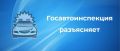 Госавтоинспекция предупреждает о распространении недостоверной информации