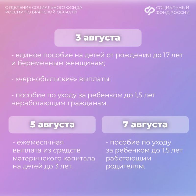 Публикуем для вас график выплат пенсий и пособий в августе по линии Отделения СФР по Брянской области Публикуем для вас график выплат пенсий и пособий в августе по линии Отделения СФР по Брянской области