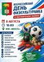 Уважаемые жители Выгоничского района! Приглашаем вас на большой спортивный праздник!