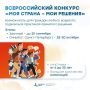 I Всероссийский конкурс «МОЯ СТРАНА – МОИ РЕШЕНИЯ»