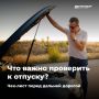 Чек-лист перед дальней дорогой или что важно проверить к отпуску?