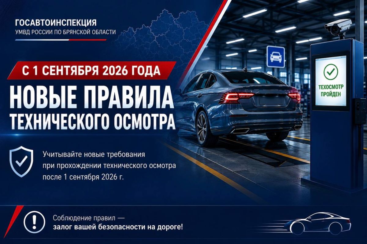 Госавтоинспекция информирует: с 1 сентября 2026 года вступают в силу изменения в законодательстве о техническом осмотре транспортных средств